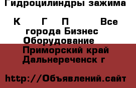 Гидроцилиндры зажима 1К341, 1Г34 0П, 1341 - Все города Бизнес » Оборудование   . Приморский край,Дальнереченск г.